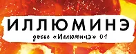 Досье «Иллюминэ»