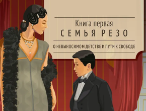 Семья Резо