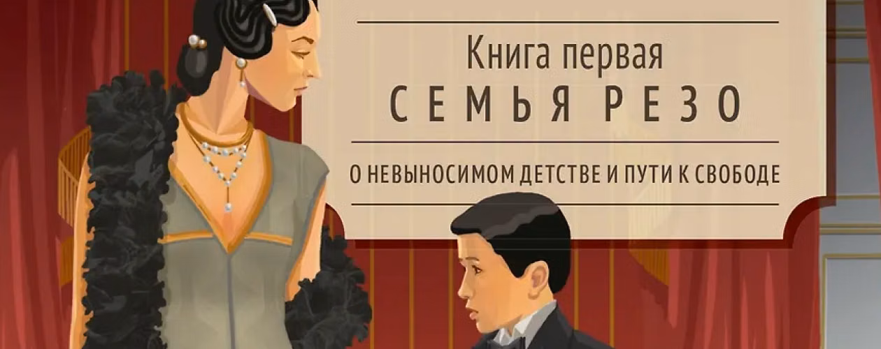 Семья Резо все книги цикла по порядку 📖 купить в Читай-городе