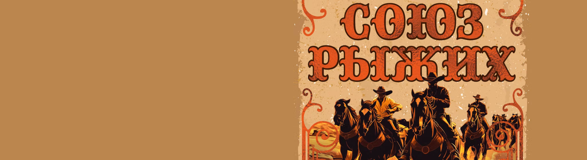 Однажды на Диком Западе