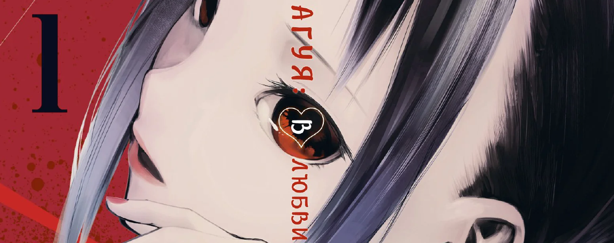 Манга Госпожа Кагуя: в любви как на войне (Любовная битва двух гениев)