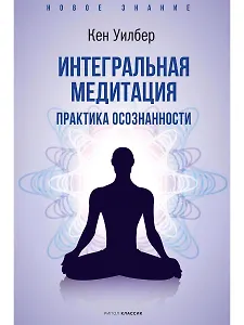 Интегральная медитация