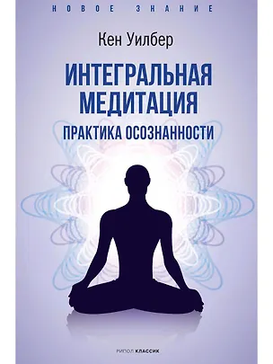 Книга Интегральная медитация (Кен Уилбер)