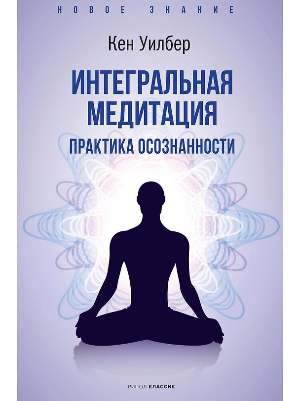 Книга Интегральная медитация (Кен Уилбер) — 1