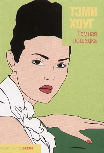 Книга Темная лошадка (Тэми Хоуг) — 1