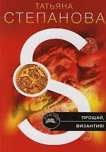 Книга Прощай, Византия! (Татьяна Степанова) — 1