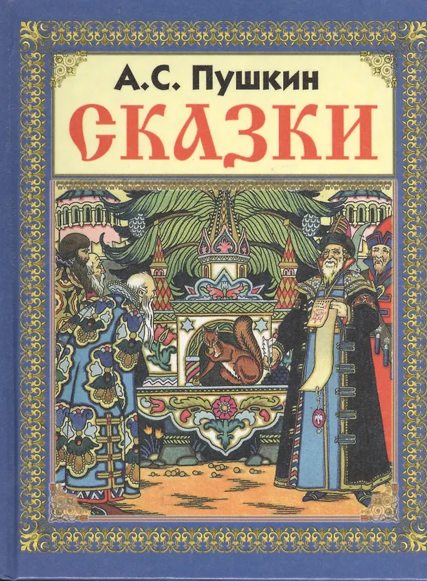Книга Сказки (Александр Пушкин) — 1