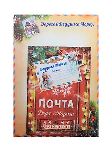 Письмо Деду Морозу Почта Деда Мороза (21,6х15,4) (807355) (Сима-ленд)