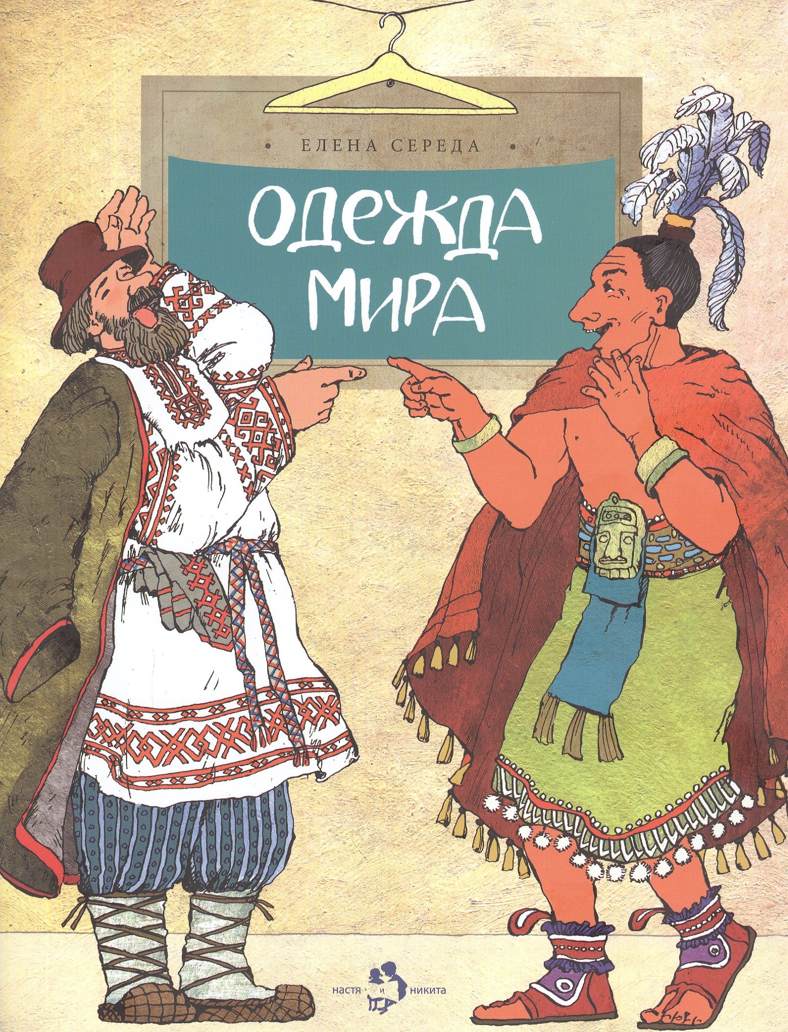 

Одежда мира