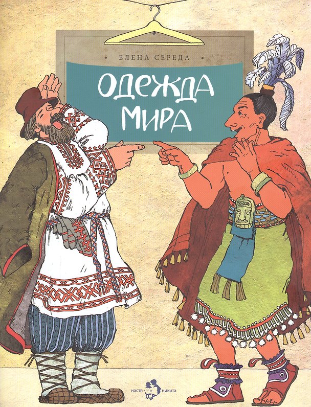 Книга Одежда мира (Елена Середа) — 1