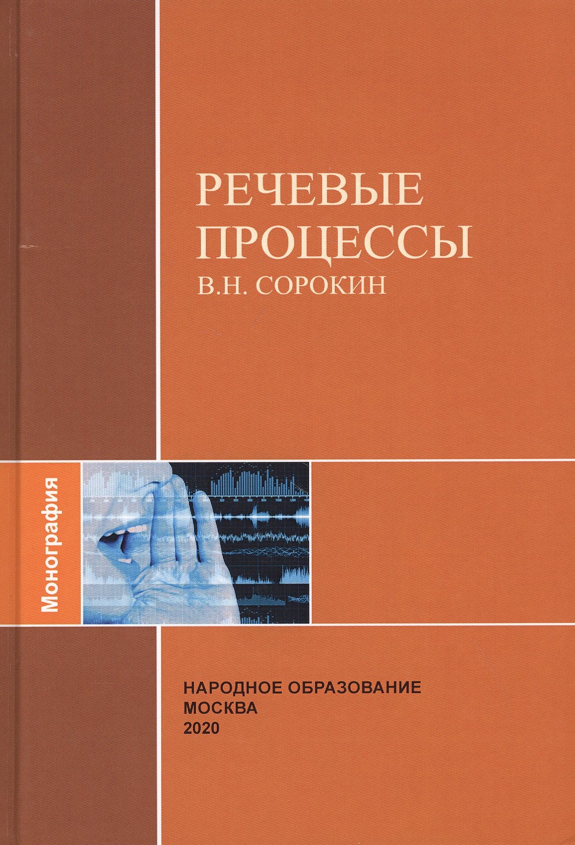 

Речевые процессы