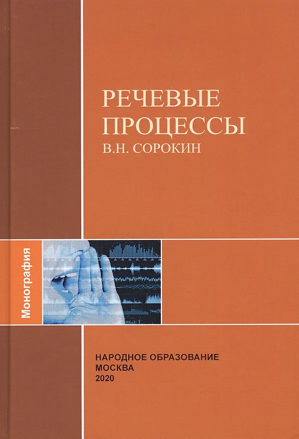 Книга Речевые процессы () — 1