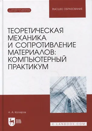 Книга Теоретическая механика и сопротивление материалов: компьютерный практикум: учебное пособие для вузов ()