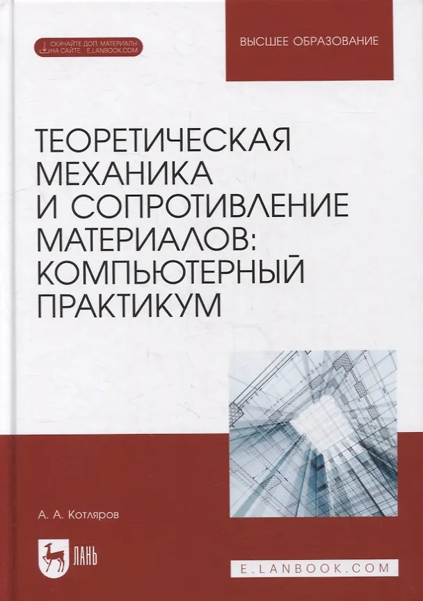 Книга Теоретическая механика и сопротивление материалов: компьютерный практикум: учебное пособие для вузов () — 1