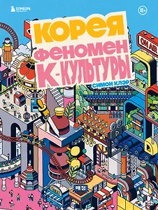 Корея. Феномен К-культуры