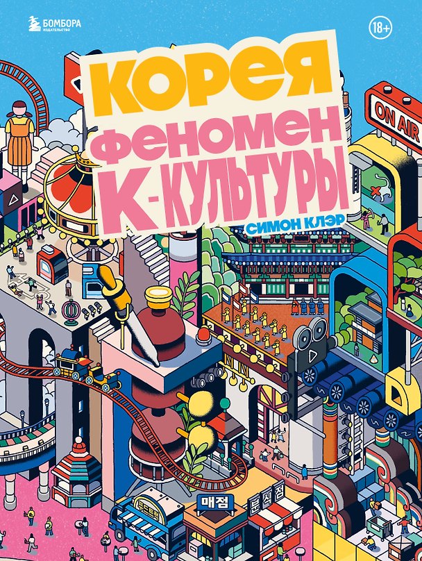 Книга Корея. Феномен К-культуры (Симон Клэр) — 1