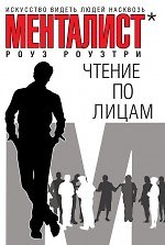 Книга Чтение по лицам , Искусство видеть людей насквозь (Роуз Роузтри) — 1