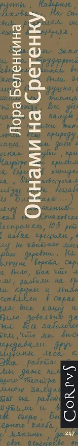 Книга Окнами на Сретенку (Лора Беленкина) — 3
