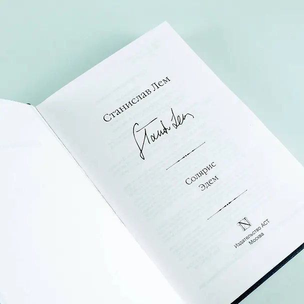 Книга Солярис. Эдем (Станислав Лем) — 10