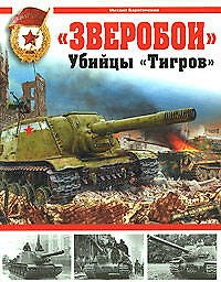 Книга "Зверобои". Убийцы "Тигров" (Михаил Барятинский) — 1
