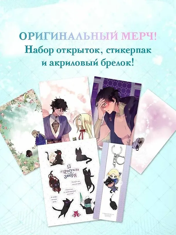 Я взрастила зверя. Том 1, 2 (Я растила дикого зверя / My Gently Raised Beast). Манхва. Комплект из 2-х книг с подарком 3155577 — 8