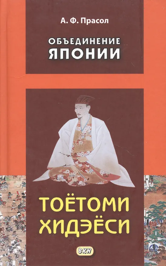 Книга Объединение Японии. ТОЁТОМИ ХИДЭЁСИ (Александр Прасол) — 4