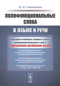 Полифункциональные слова в языке и речи