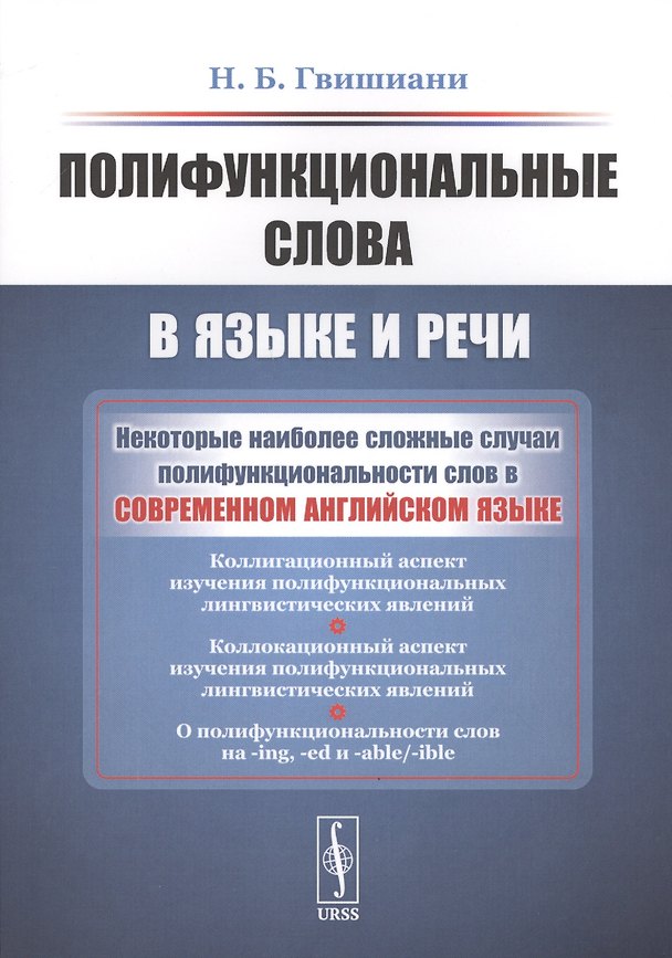 Книга Полифункциональные слова в языке и речи (Наталья Гвишиани) — 1