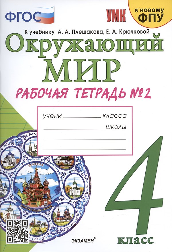Книга Окружающий мир. 4 класс. Рабочая тетрадь № 2. К учебнику А.А. Плешакова, Е.А. Крючковой "Окружающий мир. 4 класс. В 2-х частях. Часть 2" (М: Просвещение) (Наталья Соколова) — 1
