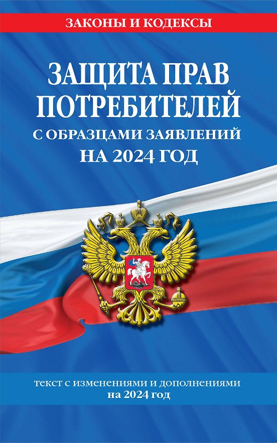 Книга Защита прав потребителей с образцами заявлений на 2024 г. () — 1
