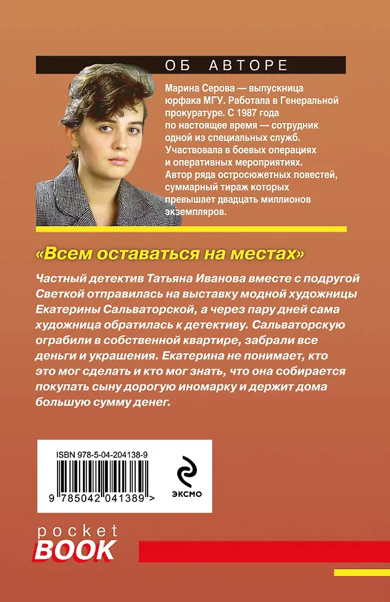 Книга Всем оставаться на местах (Марина Серова) — 2