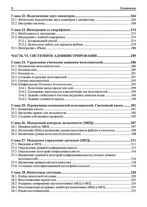 Книга Администрирование Astra Linux (Евгений Андреев) — 8