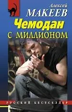 Книга Чемодан с миллионом (Алексей Макеев)