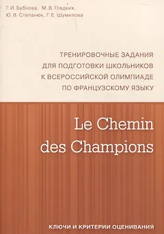 Le Chemin des Champions. Тренировочные задания для подготовки школьников к участию в заключительном этапе Всероссийской олимпиады по французскому языку. Ключи и критерии оценивания. В КОМПЛЕКТЕ С ЗАДАНИЯМИ (ISBN 978-5-4439-1887-7)