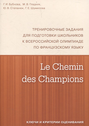 Le Chemin des Champions. Тренировочные задания для подготовки школьников к участию в заключительном этапе Всероссийской олимпиады по французскому языку. Ключи и критерии оценивания. В КОМПЛЕКТЕ С ЗАДАНИЯМИ (ISBN 978-5-4439-1887-7) — 3077414 — 1