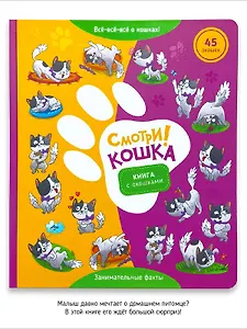 "Смотри, кошка!". Книга с окошками
