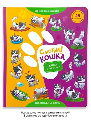 Книга "Смотри, кошка!". Книга с окошками ()