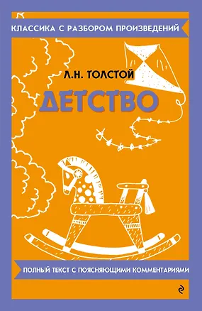 Книга Детство (Лев Толстой)