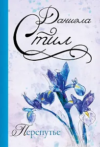 Перепутье : роман