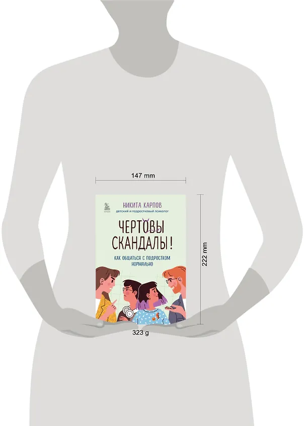 Книга Чертовы скандалы! Как общаться с подростком нормально (Никита Карпов) — 14