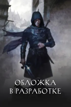 Книга Оружие тьмы (Кел Кейд)