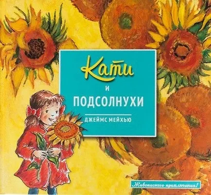 Книга Кати и подсолнухи () — 1