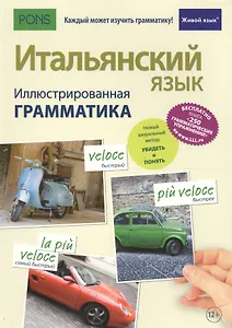 Итальянский язык. Иллюстрированная грамматика