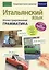 Итальянский язык. Иллюстрированная грамматика — 2559455 — 1