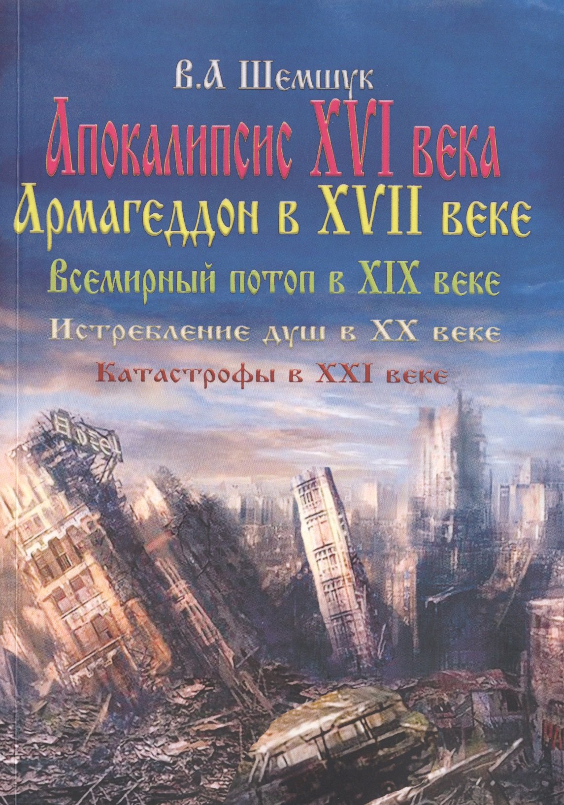 

Апокалипсис в XVI веке. Армагеддон в XVII веке. Всемирный потоп в XIX веке. Истребление душ в XX. Катастрофы в XXI веке