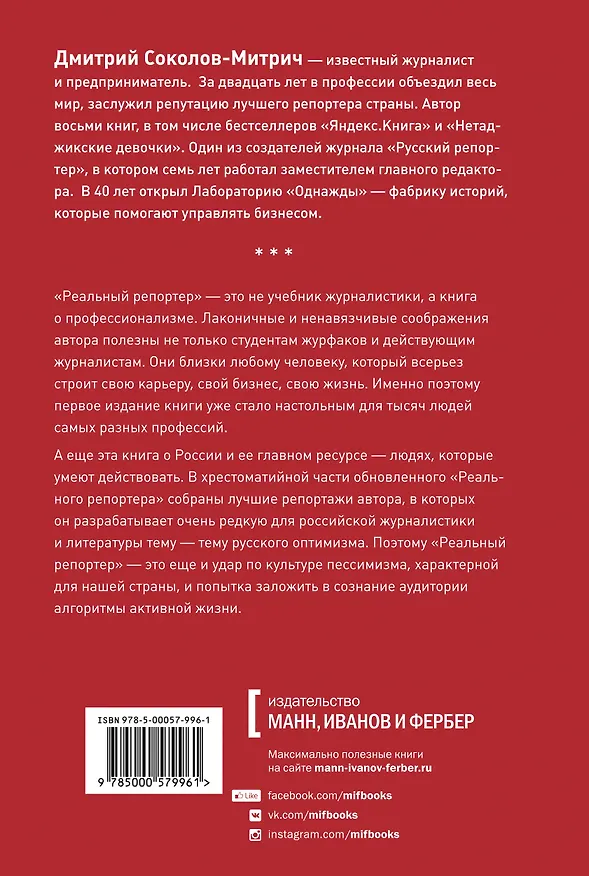 Книга Реальный репортер. Чему не учат на журфаке (Дмитрий Соколов-Митрич) — 2