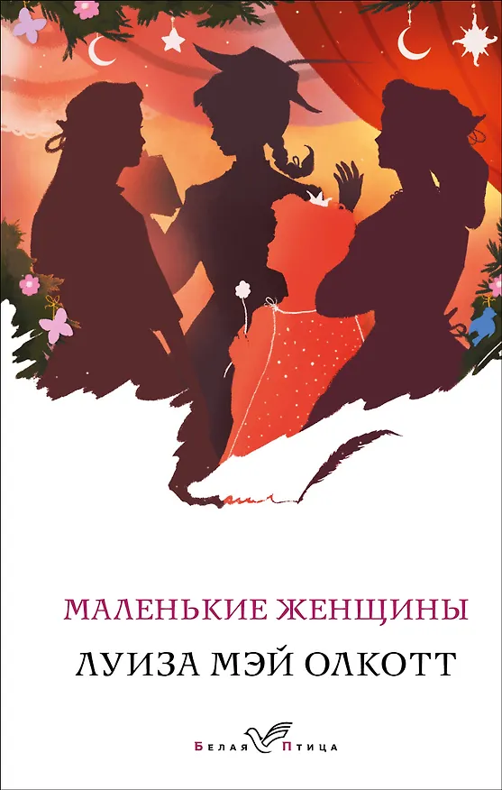 Книга Маленькие женщины (Луиза Мэй Олкотт) — 1
