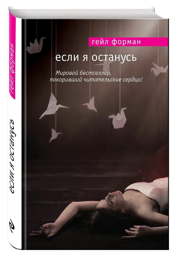 Книга Если я останусь (Гейл Форман) — 4