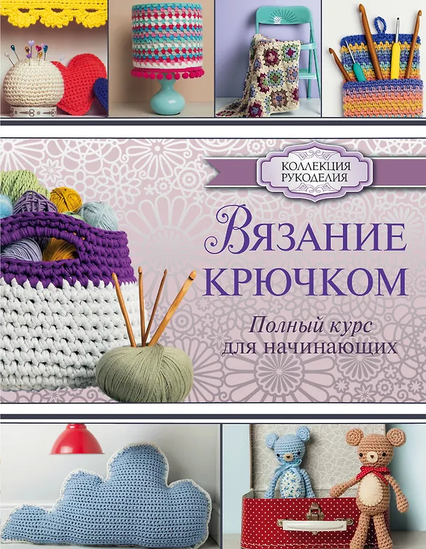 Книга Вязание крючком. Полный курс для начинающих (Елена Соловьева, Сара Шримптон) — 1