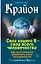 Крайон. Сила вашего Я — сила всего человечества. Как многократно увеличить свои возможности — 2714273 — 1